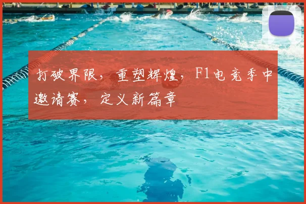 打破界限，重塑辉煌，F1电竞季中邀请赛，定义新篇章