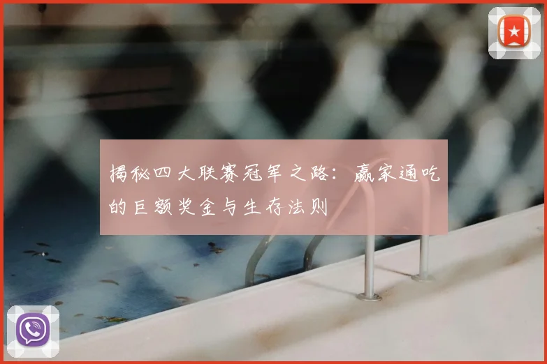 揭秘四大联赛冠军之路：赢家通吃的巨额奖金与生存法则