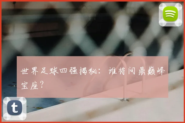 世界足球四强揭秘:谁将问鼎巅峰宝座?