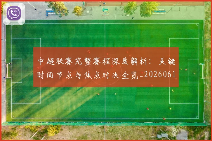 中超联赛完整赛程深度解析：关键时间节点与焦点对决全览_20260610190522