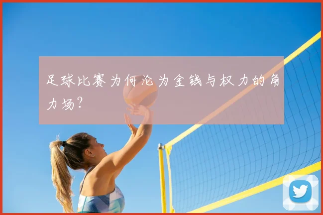 足球比赛为何沦为金钱与权力的角力场？