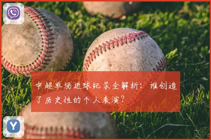 中超单场进球纪录全解析：谁创造了历史性的个人表演？