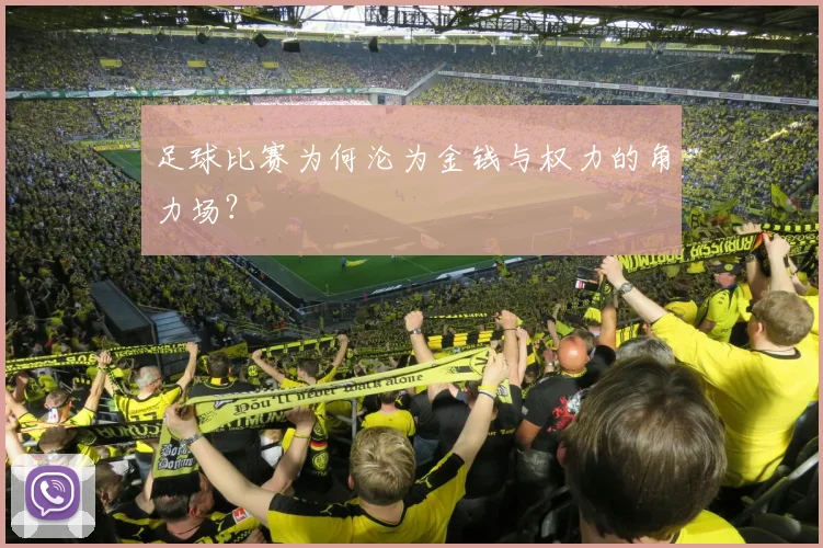 足球比赛为何沦为金钱与权力的角力场？