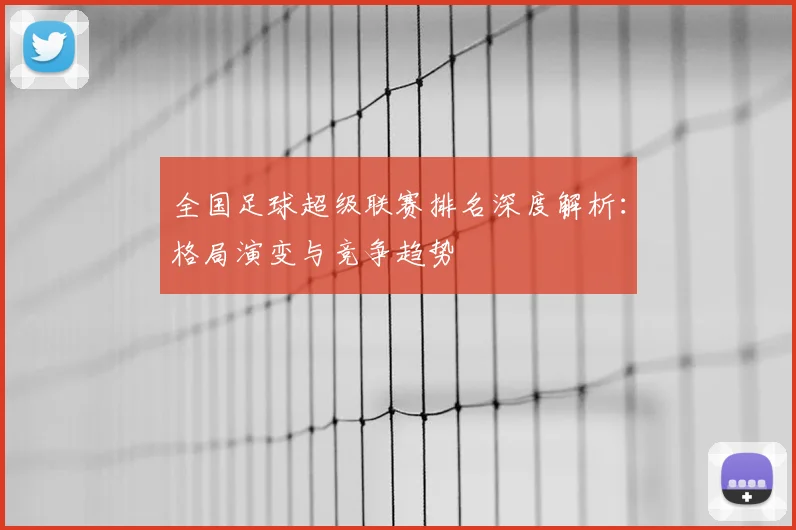 全国足球超级联赛排名深度解析：格局演变与竞争趋势