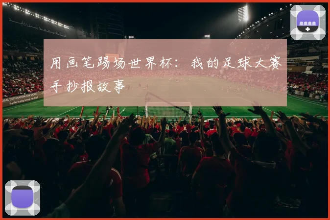 用画笔踢场世界杯：我的足球大赛手抄报故事