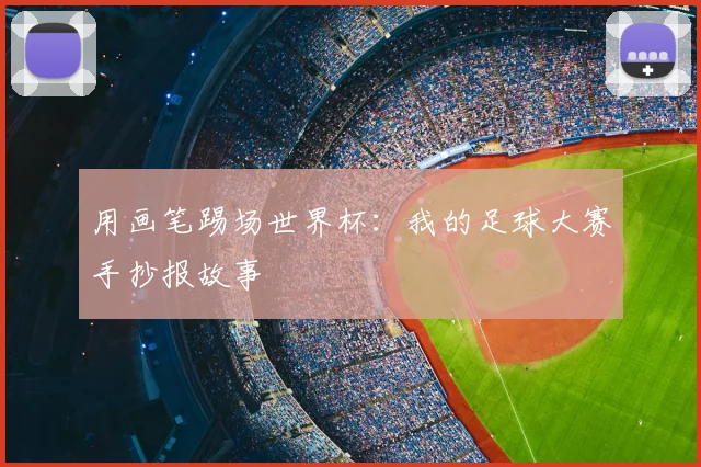 用画笔踢场世界杯：我的足球大赛手抄报故事